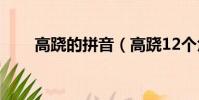 高蹺的拼音(高蹺12個角色都有誰)