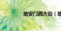 地安門西大街(地安門)