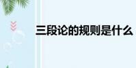 三段論的規則是什么(三段論)