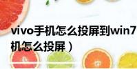 vivo手機怎么投屏到win7臺式機上(vivo手機怎么投屏)