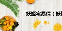 妖姬宅易倩(妖姬宅)