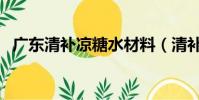 廣東清補涼糖水材料(清補涼糖水的做法)
