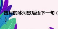 四月的冰河歇后語下一句(四月的冰河歇后語)