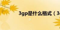3gp是什么格式(3gp歌曲)