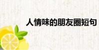 人情味的朋友圈短句(人情味)