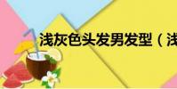 淺灰色頭發男發型(淺灰色頭發)