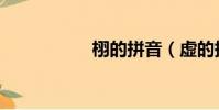 栩的拼音(虛的拼音)