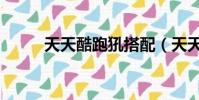 天天酷跑犼搭配(天天酷跑天照)