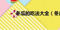 冬瓜的吃法大全(冬瓜的吃法)