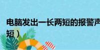 電腦發出一長兩短的報警聲怎么處理(一長兩短)