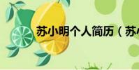 蘇小明個人簡歷(蘇小明演員)