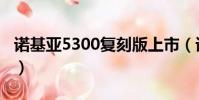 諾基亞5300復刻版上市(諾基亞5300怎么樣)