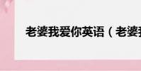 老婆我愛你英語(老婆我愛你日志)