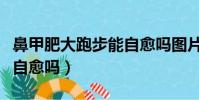 鼻甲肥大跑步能自愈嗎圖片(鼻甲肥大跑步能自愈嗎)