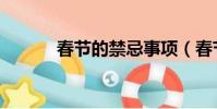 春節的禁忌事項(春節的禁忌)