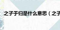 之子于歸是什么意思(之子于歸什么意思)