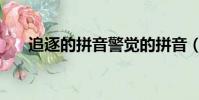 追逐的拼音警覺的拼音(追逐的拼音)