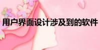 用戶界面設計涉及到的軟件(用戶界面設計)