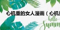 心機重的女人漫畫(心機重的女人特征)