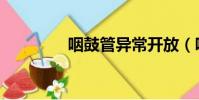 咽鼓管異常開放(咽鼓管)