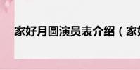 家好月圓演員表介紹(家好月圓演員表)