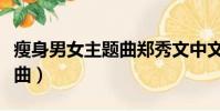 瘦身男女主題曲鄭秀文中文版(瘦身男女主題曲)