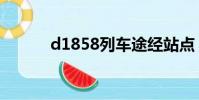 d1858列車途經站點(d1858)