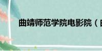 曲靖師范學院電影院(曲靖電影院)