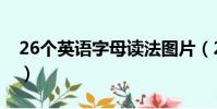 26個英語字母讀法圖片(26個英語字母讀法)