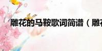 雕花的馬鞍歌詞簡譜(雕花的馬鞍歌詞)