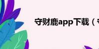 守財鹿app下載(守財鹿)