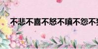 不悲不喜不怒不嗔不怨不狂(不悲不喜)