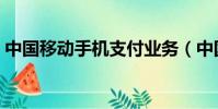 中國移動手機支付業務(中國移動手機支付)
