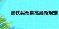高鐵買票身高最新規定(高鐵買票)