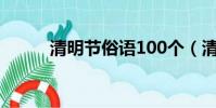 清明節俗語100個(清明節俗語)