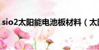 sio2太陽能電池板材料(太陽能電池板材料)