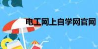 電工網上自學網官網(電工網)