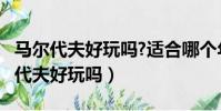 馬爾代夫好玩嗎?適合哪個年齡段的人?(馬爾代夫好玩嗎)