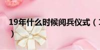 19年什么時候閱兵儀式(19年什么時候入伏)