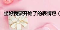 坐好我要開始了的表情包(坐好我自己動)