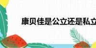 康貝佳是公立還是私立(康貝佳)