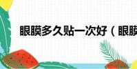 眼膜多久貼一次好(眼膜多久做一次)