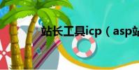 站長工具icp(asp站長助手)