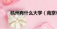 杭州有什么大學(南京有什么大學)