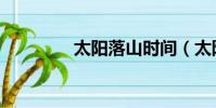 太陽落山時間(太陽落山)