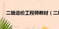 二級造價工程師教材(二級造價工程師)