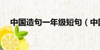 中國造句一年級短句(中國造句一年級)