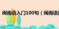 閩南語入門100句(閩南語日常用語800句)