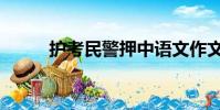 護考民警押中語文作文題(護考)