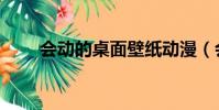 會動的桌面壁紙動漫(會動的桌面)